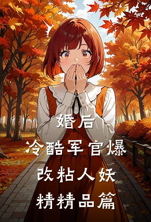 婚后，冷酷军官爆改粘人妖精精品篇