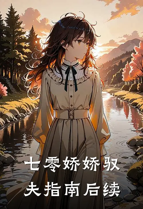 七零娇娇驭夫指南后续