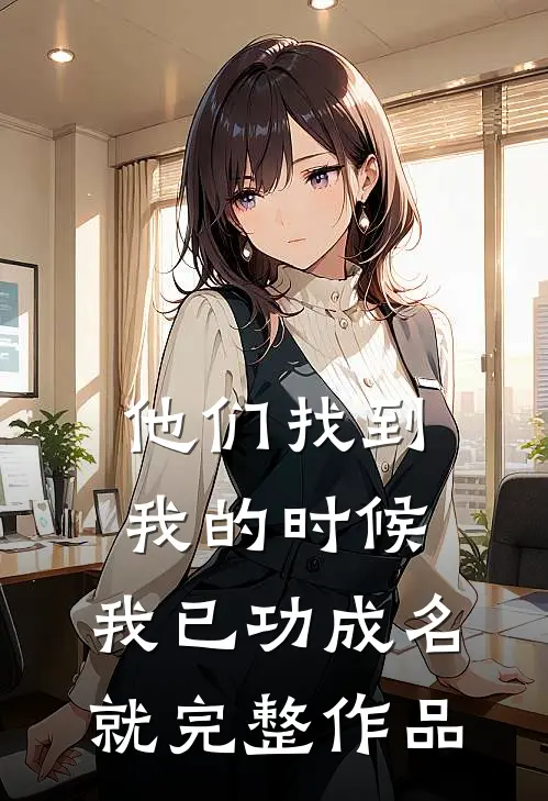 他们找到我的时候,我已功成名就完整作品英文