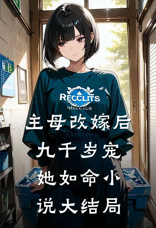 主母改嫁后,九千岁宠她如命大结局免费阅读