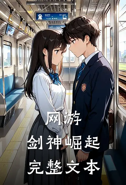 网游剑神崛起完整文本在线阅读