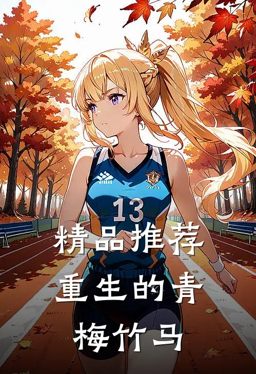 精品推荐重生的青梅竹马