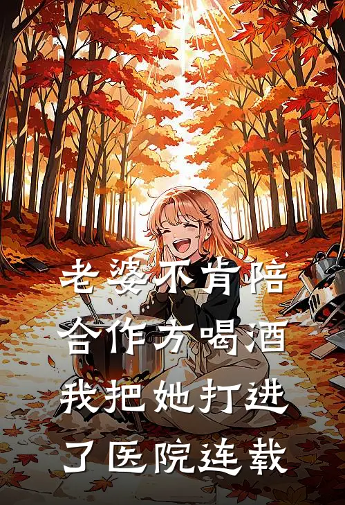 老婆不肯陪合作方喝酒,我把她打进了医院连载视频
