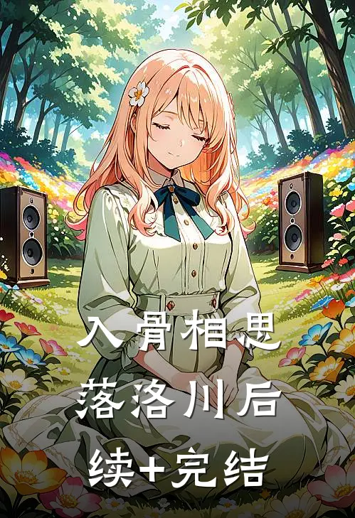 入骨相思落洛川后续+完结