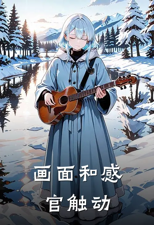 画面和感官触动