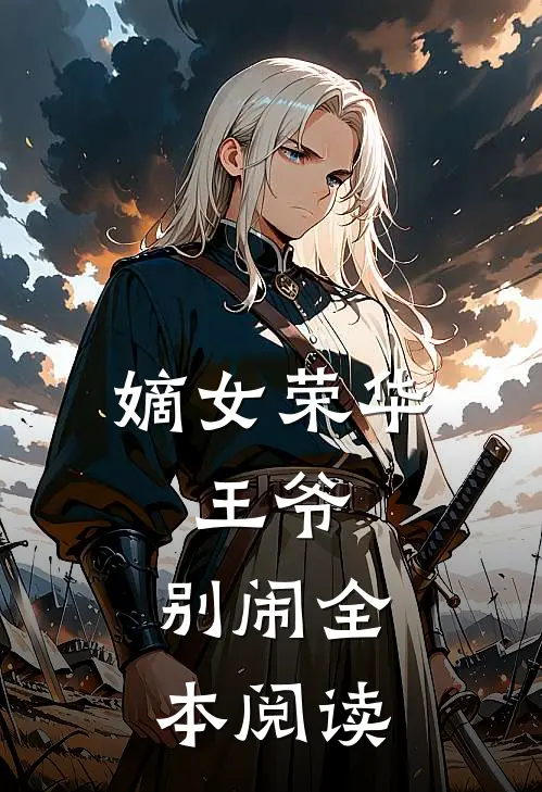 嫡女荣华王爷,别闹全本阅读