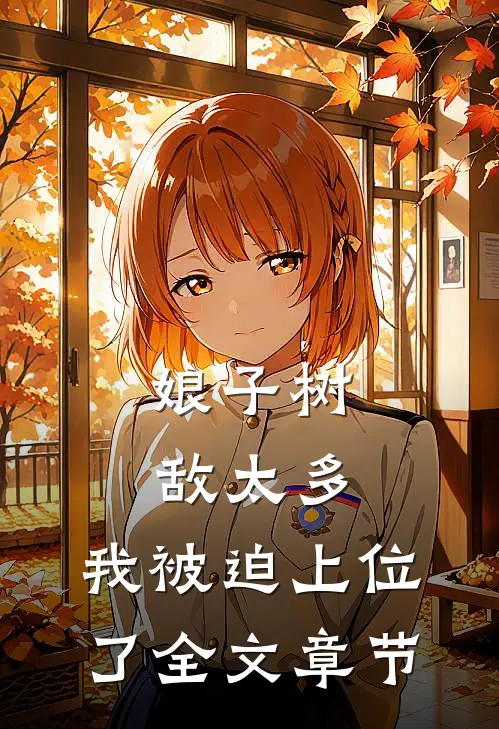 娘子树敌太多,我被迫上位了全文章节阅读