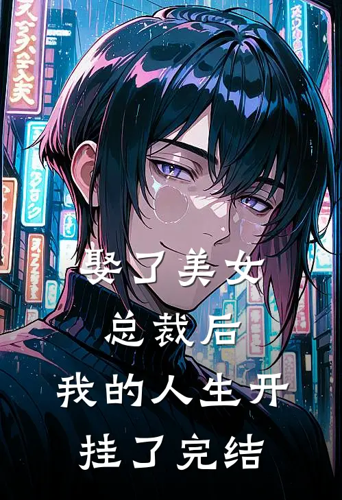 娶了美女总裁后,我的人生开挂了完结