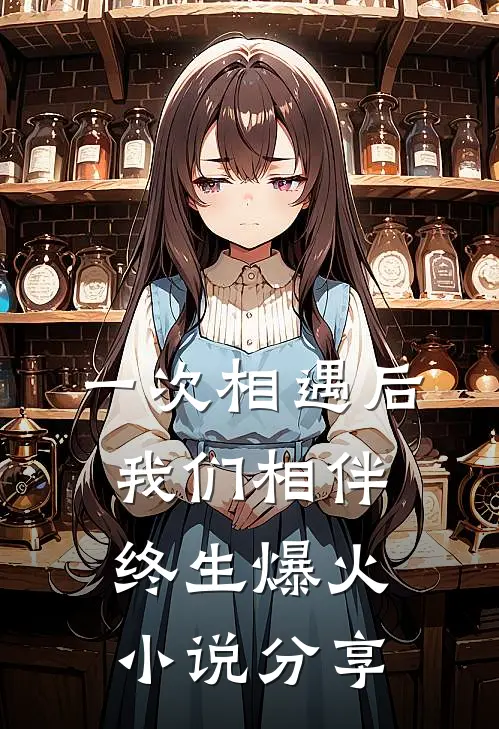 一次相遇后我们相伴终生爆火小说分享