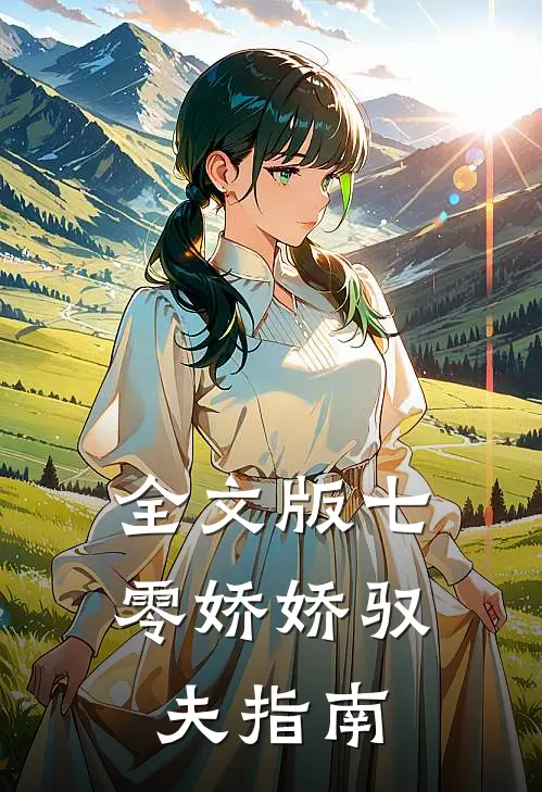 全文版七零娇娇驭夫指南