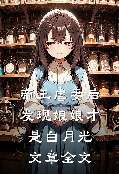 帝王虐妻后发现娘娘才是白月光文章全文阅读