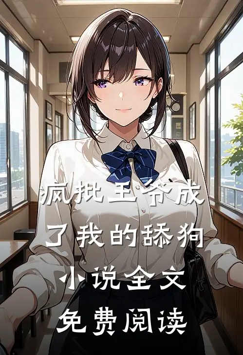 疯批王爷成了我的舔狗全文免费阅读