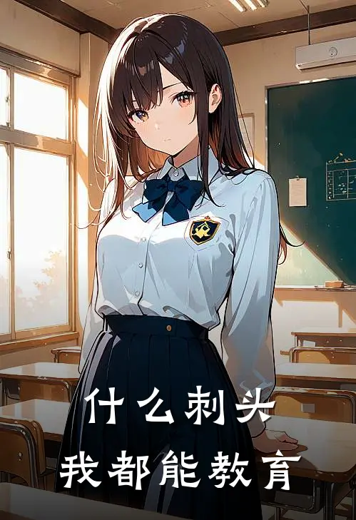 刺头,我都能教育我的孩子