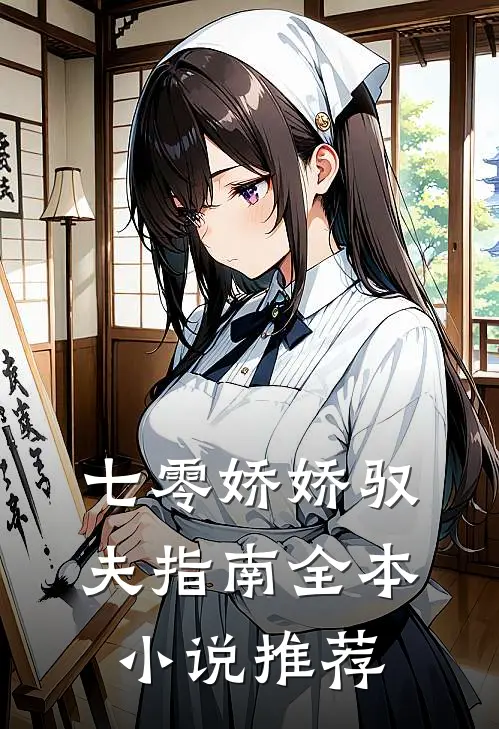 七零娇娇驭夫指南全本小说推荐