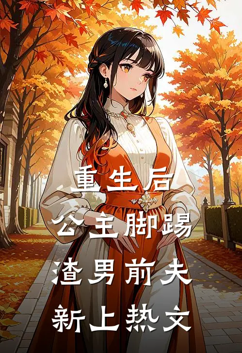 重生后,公主脚踢渣男前夫新上热文