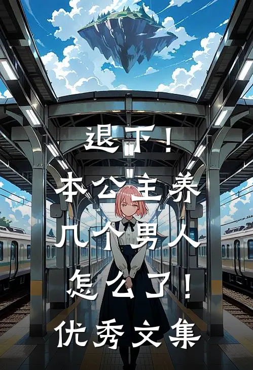 退下!本公主养几个男人怎么了!优秀文集