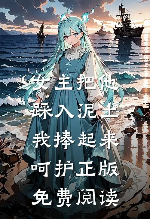 女主把他踩入泥土,我捧起来呵护正版免费阅读