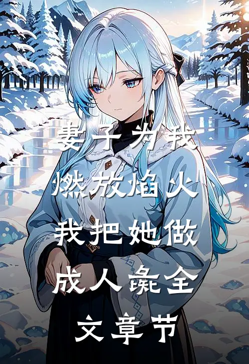 妻子为我燃放焰火,我把她做成人彘全文章节免费阅读