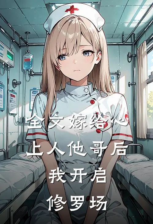 全文嫁给心上人他哥后,我开启修罗场了