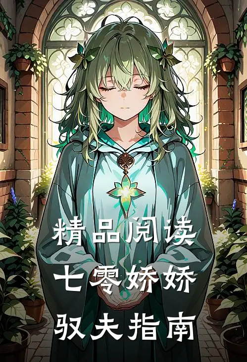 精品阅读七零娇娇驭夫指南