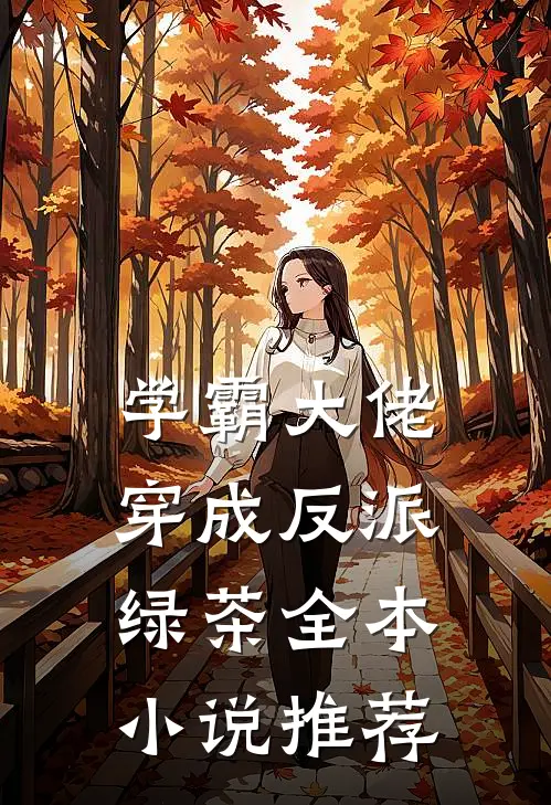 学霸大佬穿成反派绿茶全本小说推荐
