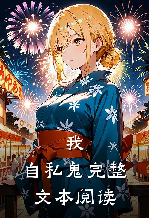 我,自私鬼完整文本阅读免费