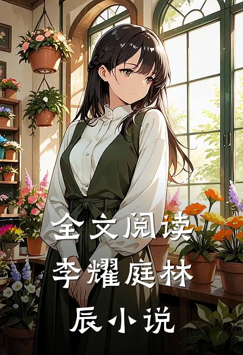 全文阅读李耀庭林辰