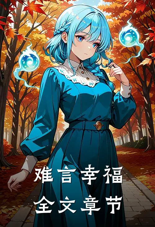 难言幸福全文章节