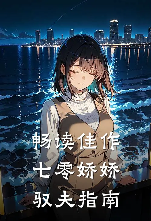畅读佳作七零娇娇驭夫指南