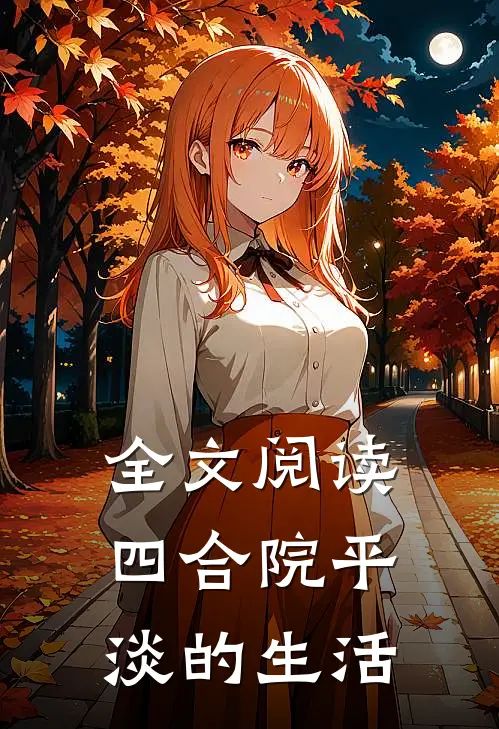 全文阅读四合院平淡的生活