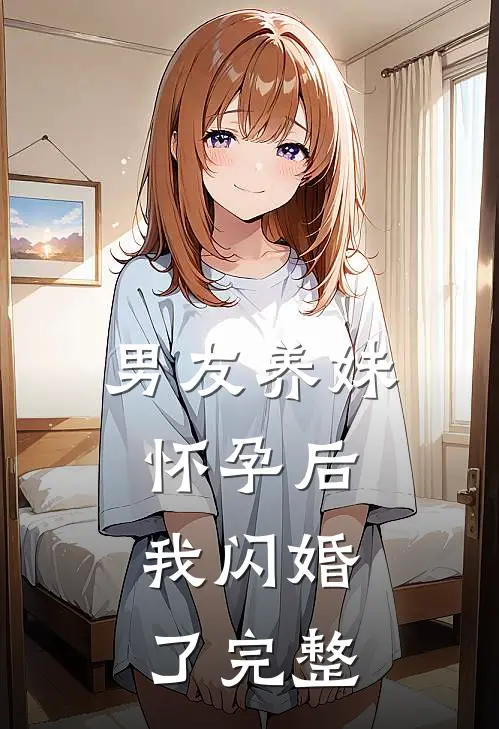 男友养妹怀孕后,我闪婚了完整视频