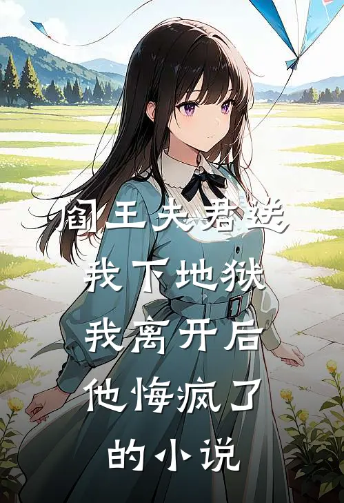 阎王夫君送我下地狱,我离开后他悔疯了的名字