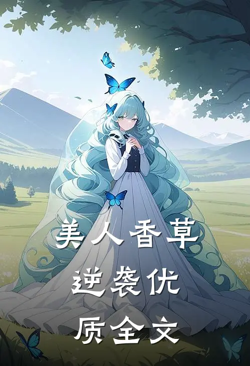 美人香草逆袭优质全文在线阅读