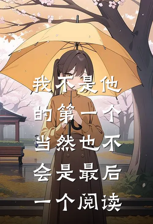 我不是他的第一个,当然也不会是最后一个阅读英文