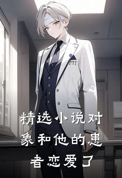 精选对象和他的患者恋爱了全文阅读