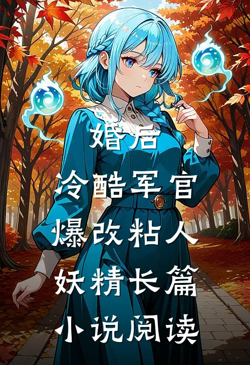 婚后，冷酷军官爆改粘人妖精长篇小说阅读