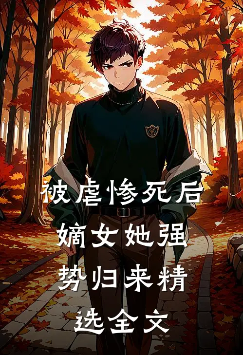 被虐惨死后,嫡女她强势归来精选全文