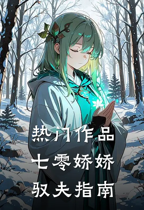 热门作品七零娇娇驭夫指南
