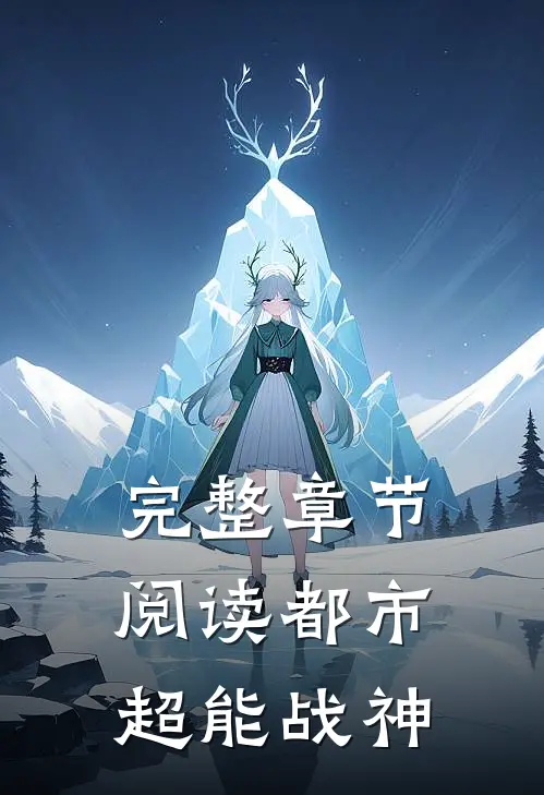 完整章节阅读都市超能战神