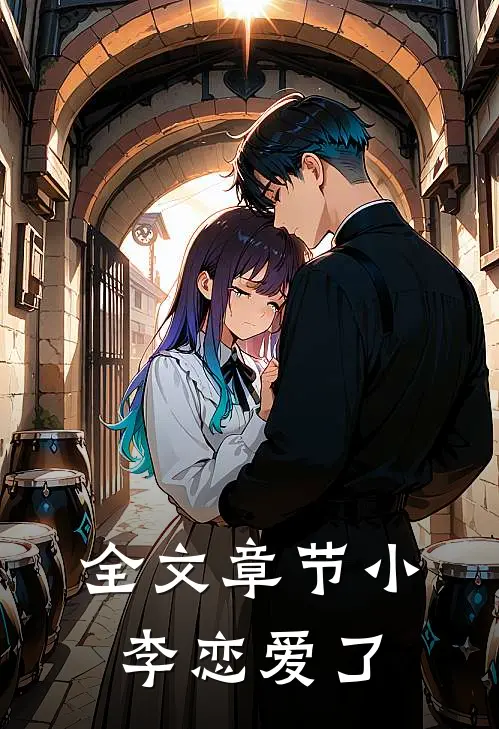 全文章节小李恋爱了