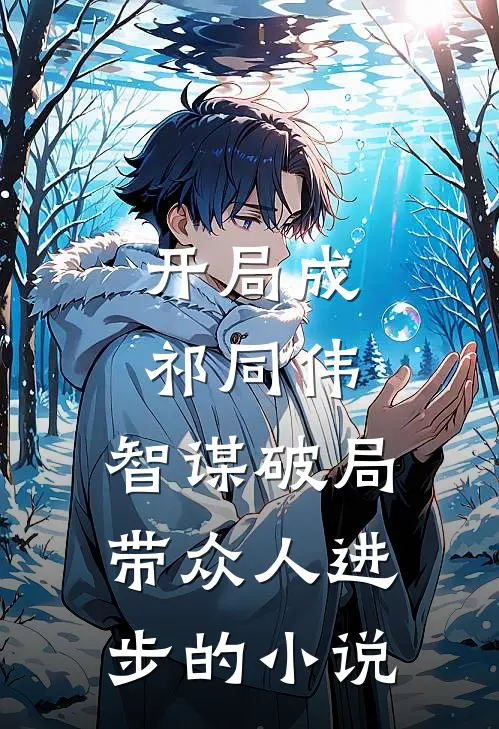 开局成祁同伟,智谋破局带众人进步的有哪些