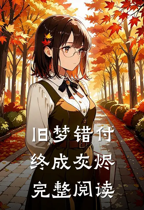 旧梦错付终成灰烬完整阅读