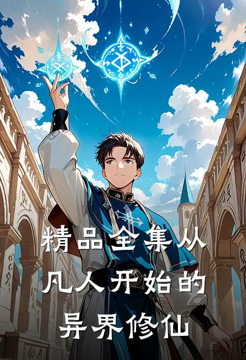 精品全集从凡人开始的异界修仙