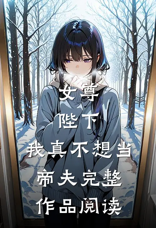 女尊陛下,我真不想当帝夫完整作品阅读笔趣阁