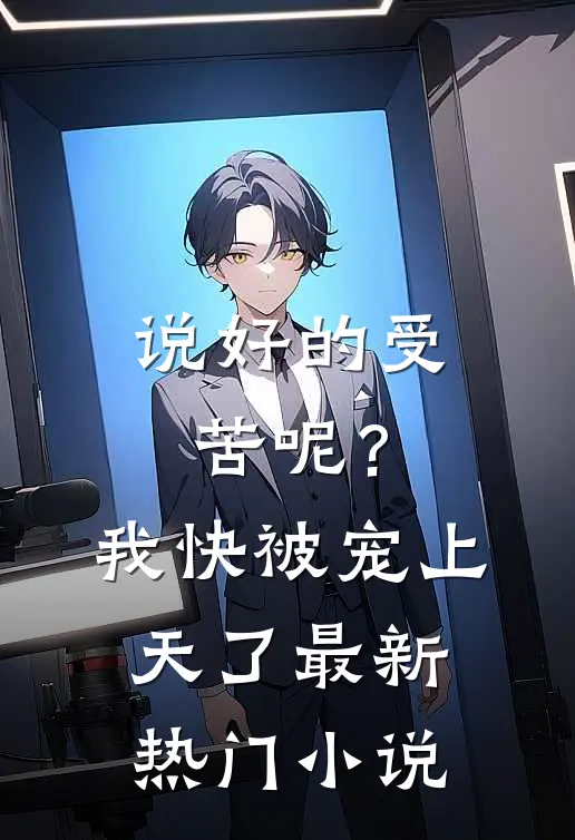 说好的受苦呢?我快被宠上天了最新热门免费阅读