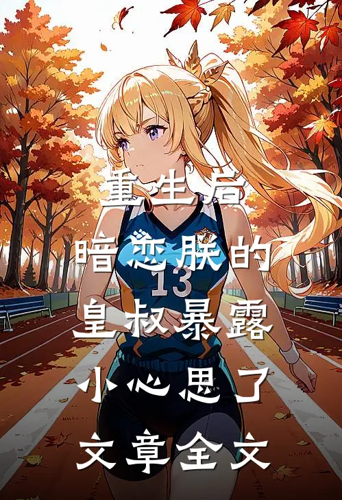 重生后,暗恋朕的皇叔暴露小心思了文章全文在线阅读