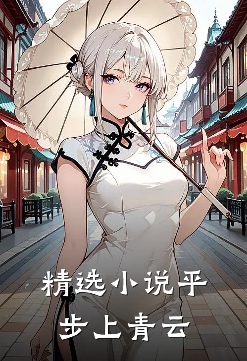 精选平步上青云免费阅读