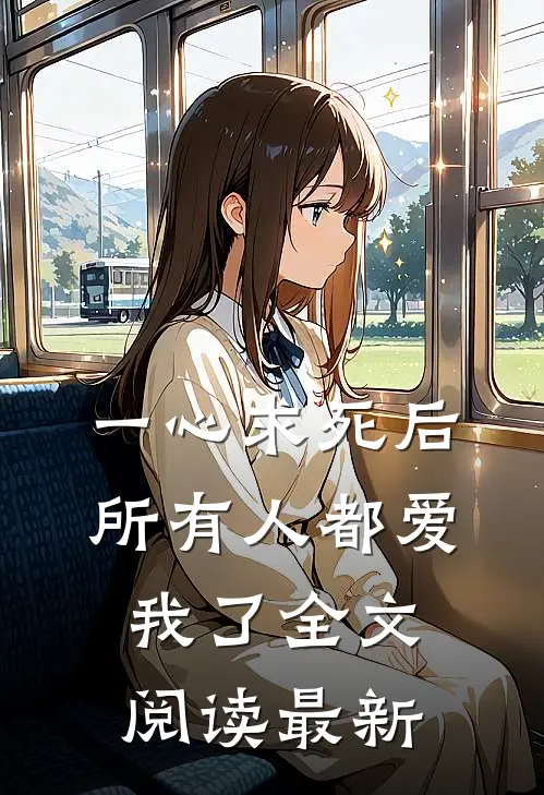 一心求死后,所有人都爱我了全文阅读最新章