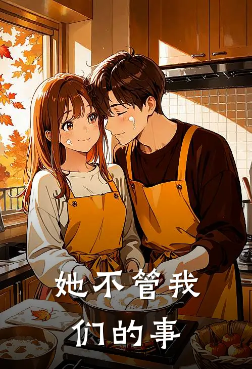 她不管我们的事