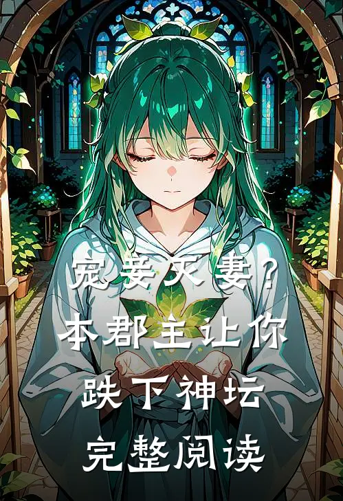 宠妾灭妻?本郡主让你跌下神坛完整阅读